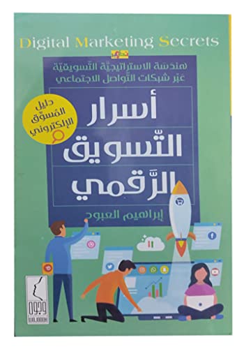 كتاب أسرار التسويق الرقمى هندسة الاستراتيجية التسويقية عبر شبكات التواصل الاجتماعى إبراهيم العبود دار وجوه للنشر Arabic Book Paperback Secrets of Digital Marketing Ibrahim Al Aboud Dar Wojooh