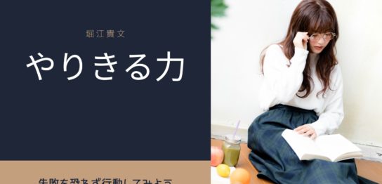 やりきる力